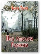 Обложка книги «Под городом Горьким»