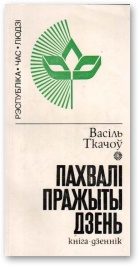 Обложка книги «Пахвалі пражыты дзень»