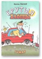 Обложка книги «Крутыя хлопцы»