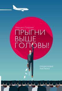 Обложка книги «Прыгни выше головы! 20 привычек, от которых нуж­но отказаться, чтобы покорить вершину успеха»