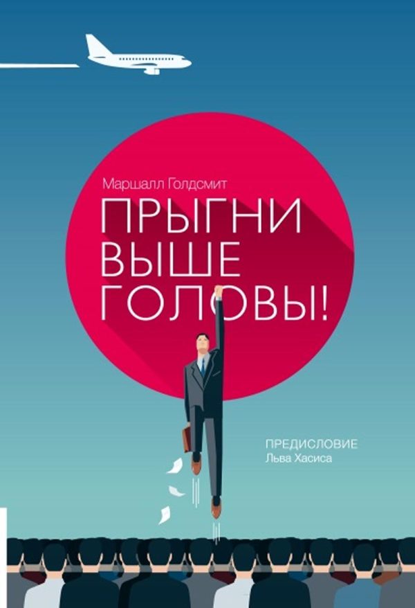 Обложка книги «Прыгни выше головы! 20 привычек, от которых нуж­но отказаться, чтобы покорить вершину успеха»