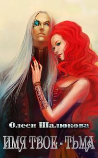Обложка книги «Имя твоё - Тьма»
