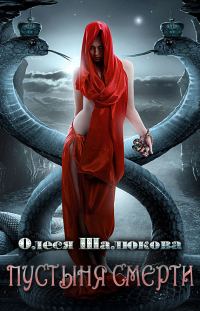 Обложка книги «Пустыня смерти»