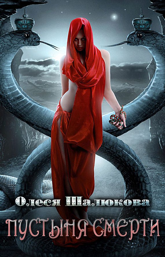 Обложка книги «Пустыня смерти»