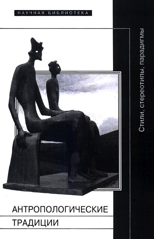 Обложка книги «Антропологические традиции»