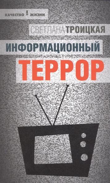 Обложка книги «Информационный террор: воспринимать или жить?»