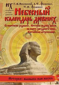 Обложка книги «Книга 2. Небесный календарь древних.»