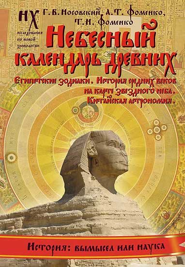Обложка книги «Книга 2. Небесный календарь древних.»