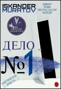 Обложка книги «Дело № 1»