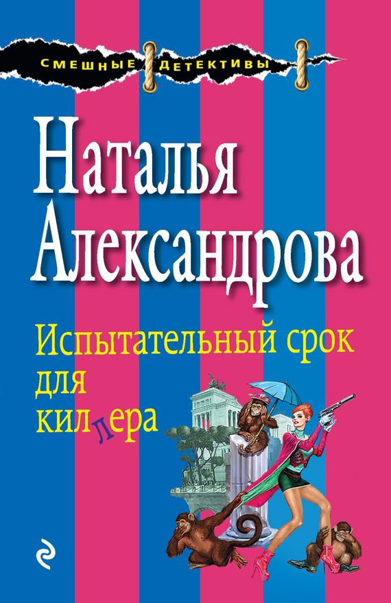 Обложка книги «Испытательный срок для киллера»