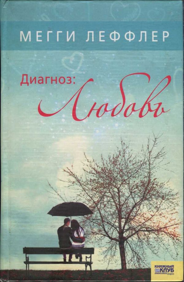 Обложка книги «Диагноз: Любовь»