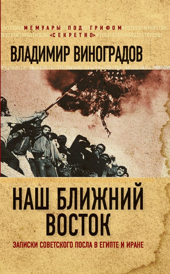 Обложка книги «Наш Ближний Восток»