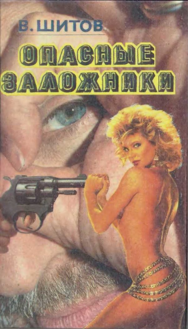 Обложка книги «Опасные заложники»