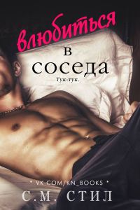Обложка книги «Влюбиться в соседа»