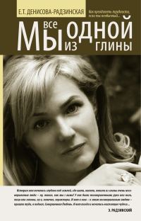 Обложка книги «Мы все из одной глины»