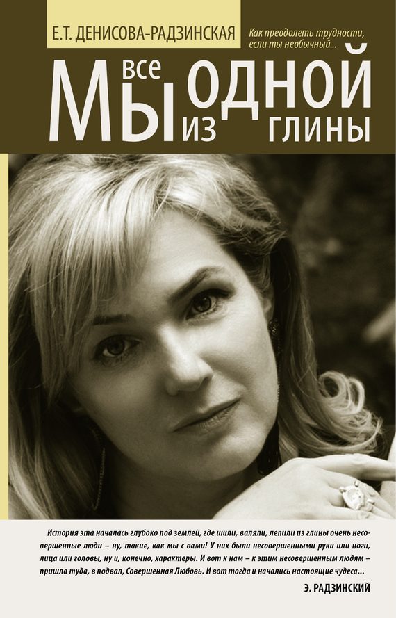 Обложка книги «Мы все из одной глины»