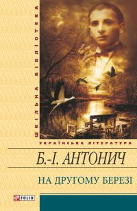 Обложка книги «На другому березі»