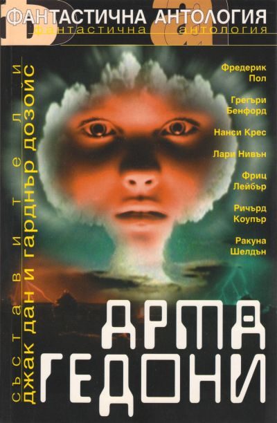 Обложка книги «Армагедони»