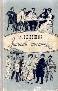Обложка книги «Записки писателя»