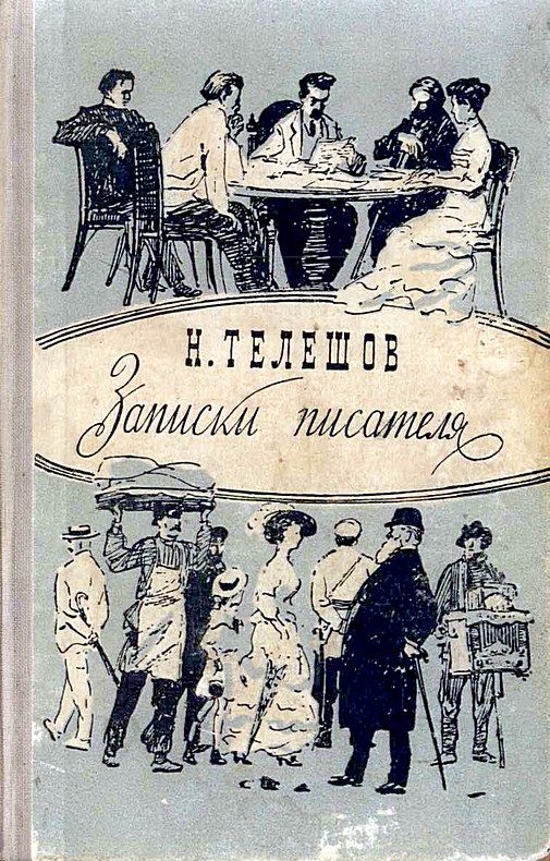 Обложка книги «Записки писателя»