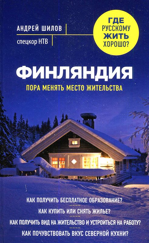 Обложка книги «Финляндия. Пора менять место жительства»