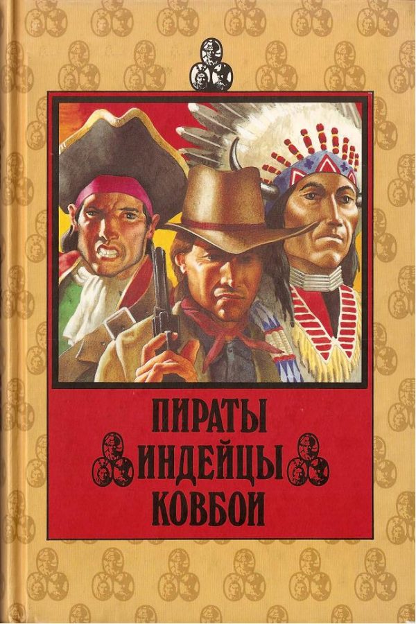 Обложка книги «Пираты. Индейцы. Ковбои»
