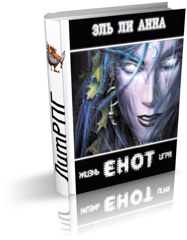 Обложка книги «Енот. Жизнь-игра»