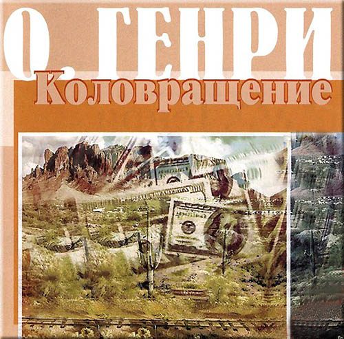 Обложка книги «Коловращение»