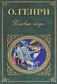 Обложка книги «Деловые люди (сборник)»