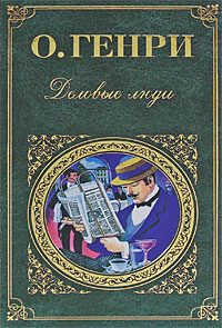 Обложка книги «Деловые люди (сборник)»