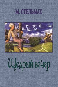 Обложка книги «Щедрый вечер»