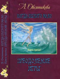 Обложка книги «Преодоление игры»