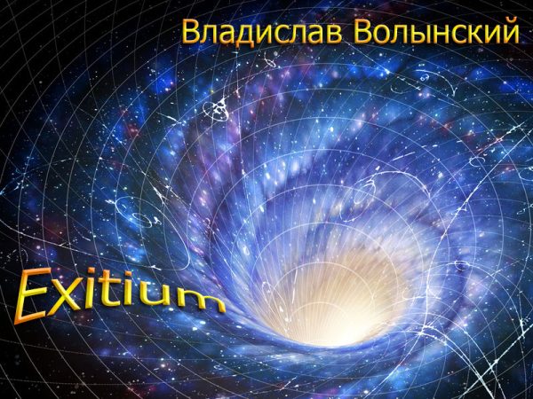 Обложка книги «Exitium»