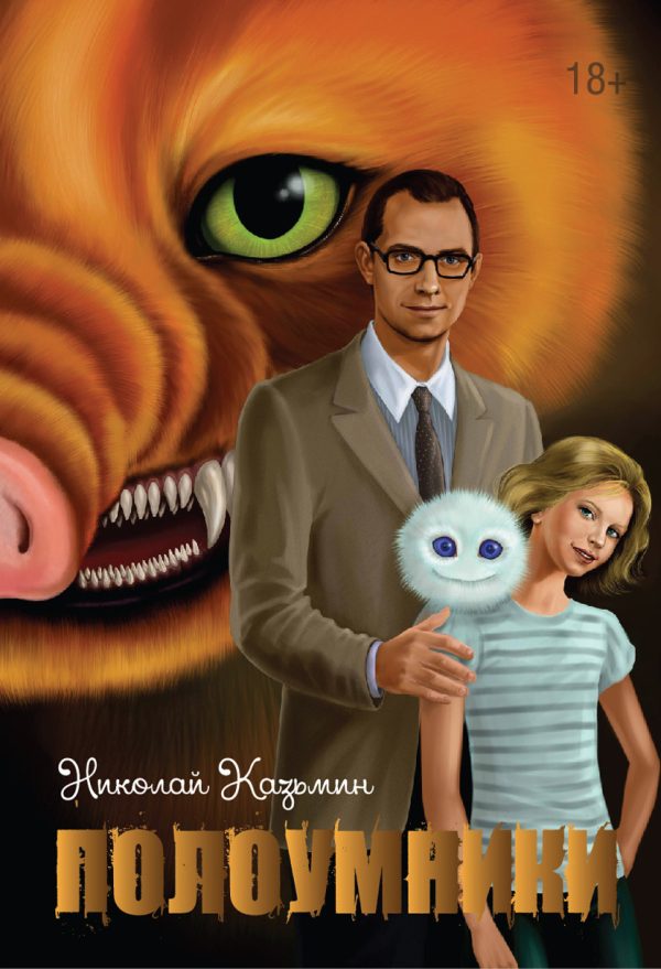Обложка книги «Полоумники. Начало»