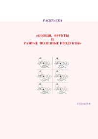 Обложка книги «Овощи и фрукты – полезные продукты»