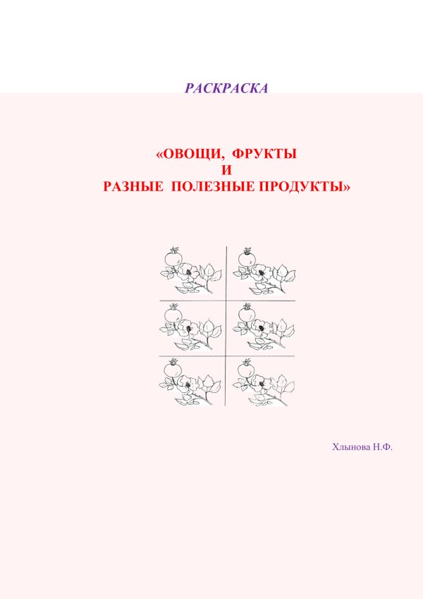 Обложка книги «Овощи и фрукты – полезные продукты»