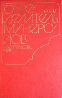 Обложка книги «Определитель минералов»