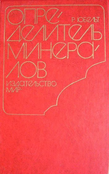 Обложка книги «Определитель минералов»