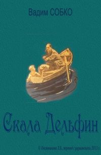 Обложка книги «Скала Дельфин»