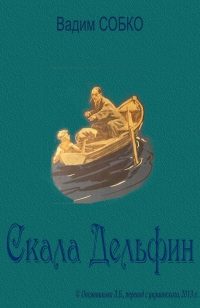 Обложка книги «Скала Дельфин»