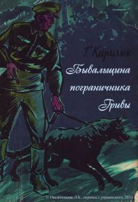 Обложка книги «Бывальщина пограничника Гривы»