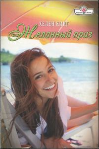 Обложка книги «Желанный приз»