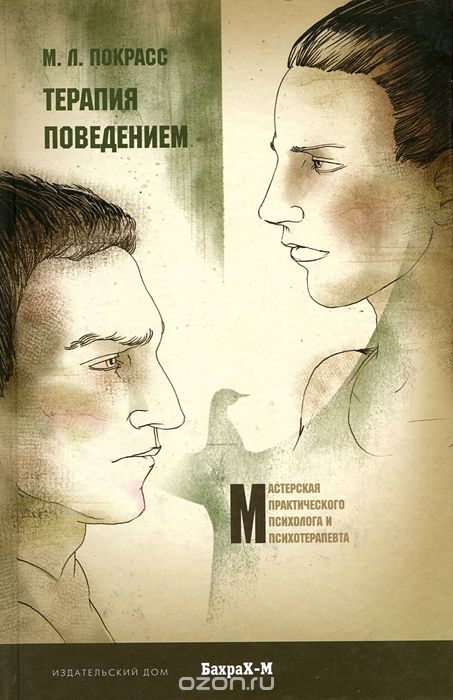 Обложка книги «Терапия поведением»