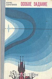 Обложка книги «Особое задание»