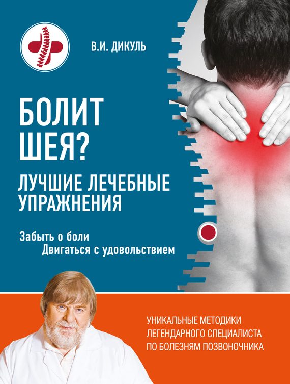 Обложка книги «Болит шея? Лучшие лечебные упражнения»