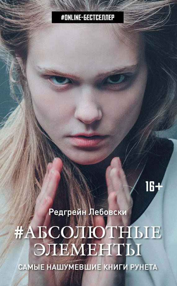 Обложка книги «Абсолютные Элементы»