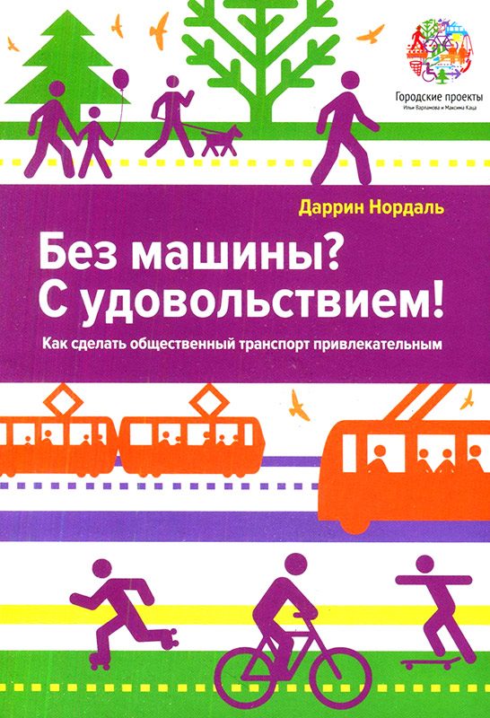 Обложка книги «Без машины? С удовольствием!»