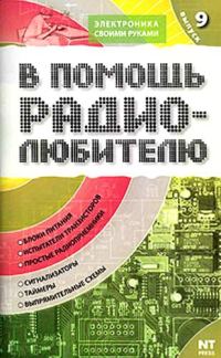 Обложка книги «В помощь радиолюбителю. Выпуск 9»