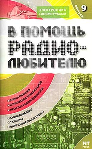 Обложка книги «В помощь радиолюбителю. Выпуск 9»