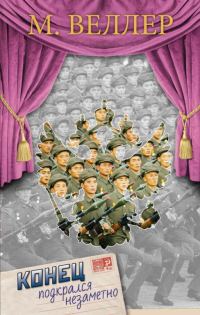 Обложка книги «Конец подкрался незаметно»